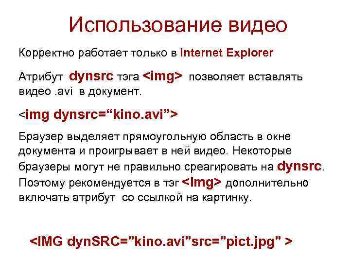 Использование видео Корректно работает только в Internet Explorer Атрибут dynsrc тэга <img> позволяет вставлять