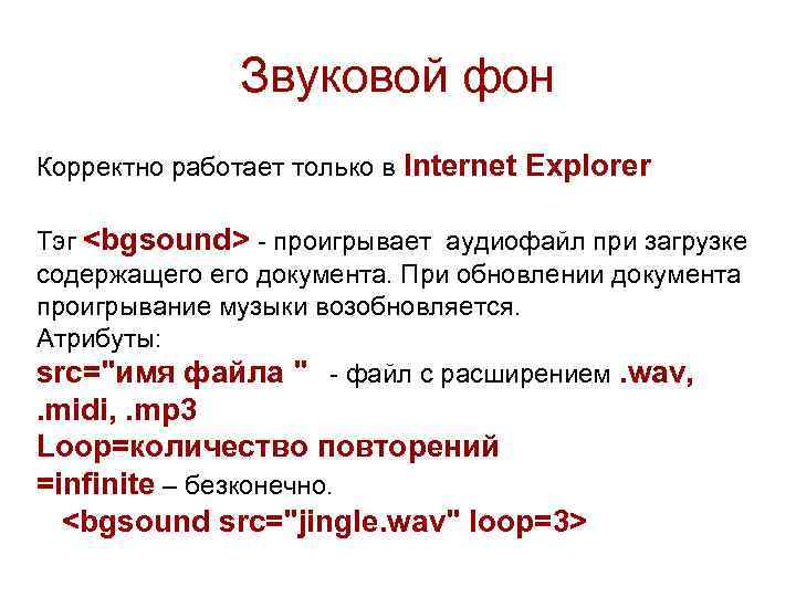 Звуковой фон Корректно работает только в Internet Explorer Тэг <bgsound> - проигрывает аудиофайл при
