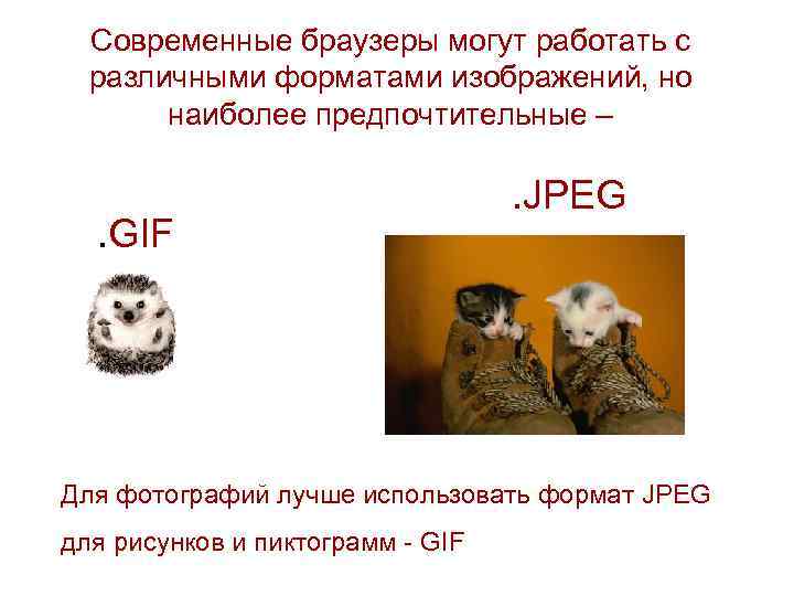Современные браузеры могут работать с различными форматами изображений, но наиболее предпочтительные – . GIF