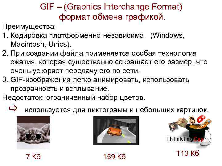 GIF – (Graphics Interchange Format) формат обмена графикой. Преимущества: 1. Кодировка платформенно-независима (Windows, Macintosh,