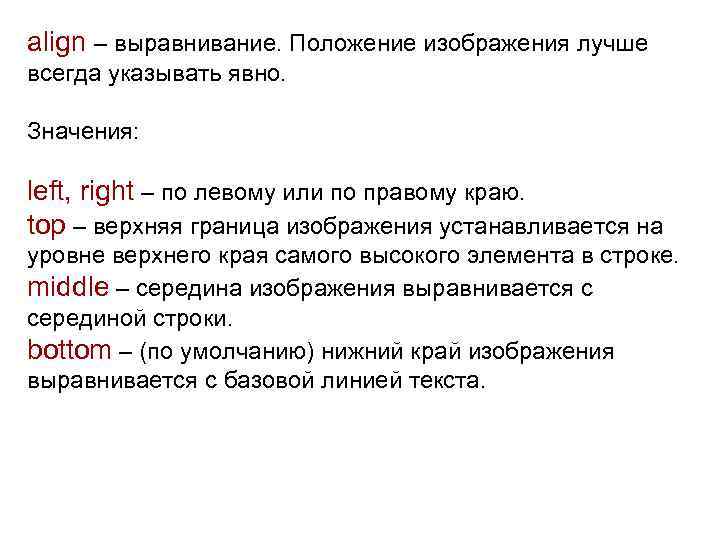 align – выравнивание. Положение изображения лучше всегда указывать явно. Значения: left, right – по