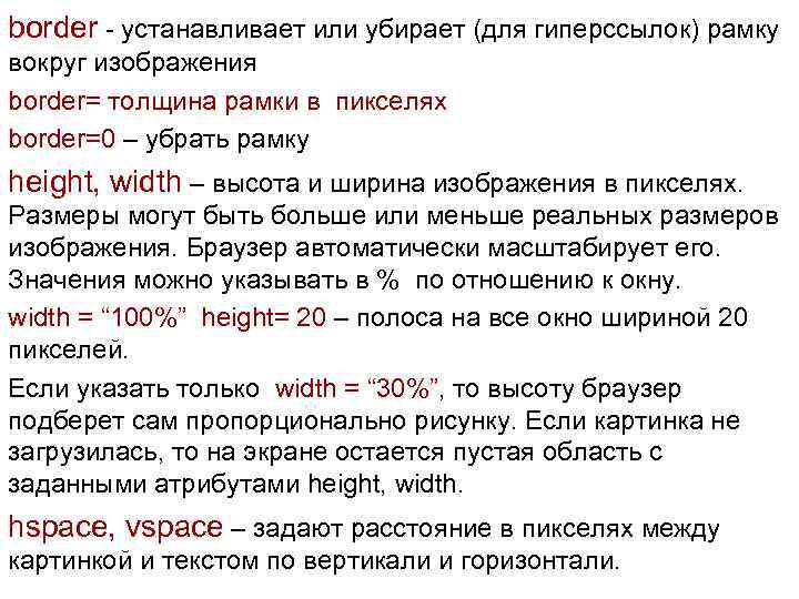 border - устанавливает или убирает (для гиперссылок) рамку вокруг изображения border= толщина рамки в