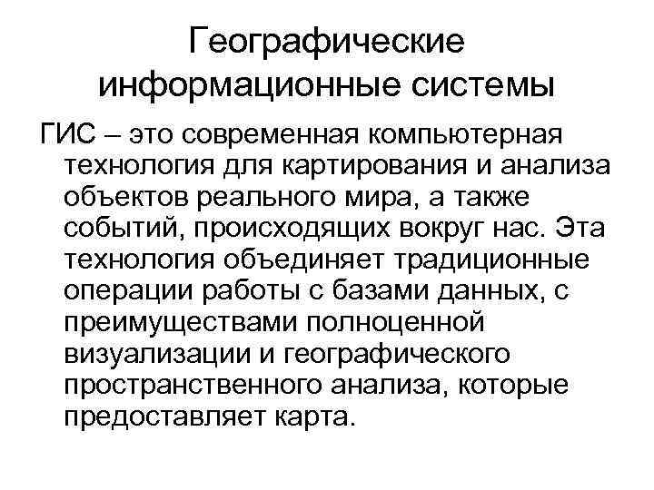 Географические информационные системы ГИС – это современная компьютерная технология для картирования и анализа объектов
