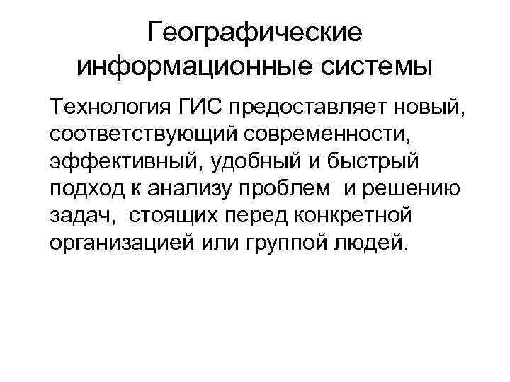 Географические информационные системы Технология ГИС предоставляет новый, соответствующий современности, эффективный, удобный и быстрый подход