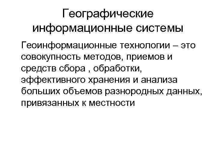 Географические информационные системы Геоинформационные технологии – это совокупность методов, приемов и средств сбора ,