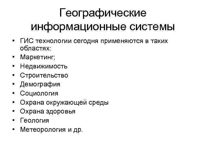 Географические информационные системы • ГИС технологии сегодня применяются в таких областях: • Маркетинг; •