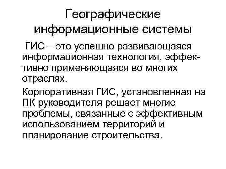 Географические информационные системы ГИС – это успешно развивающаяся информационная технология, эффективно применяющаяся во многих