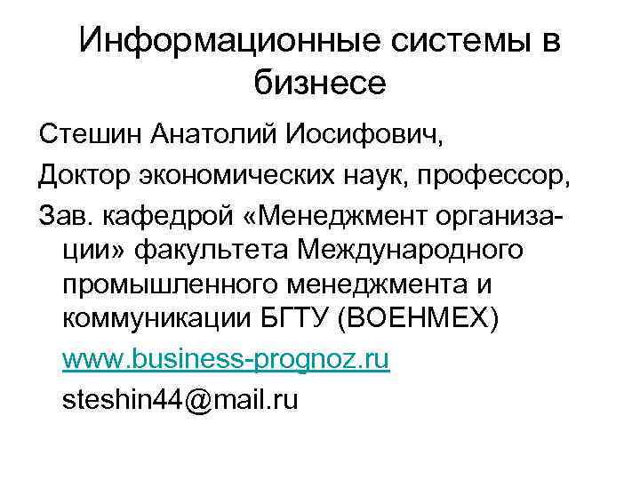 Информационные системы в бизнесе Стешин Анатолий Иосифович, Доктор экономических наук, профессор, Зав. кафедрой «Менеджмент