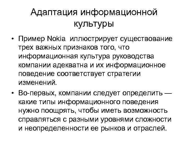 Адаптация информационной культуры • Пример Nokia иллюстрирует существование трех важных признаков того, что информационная