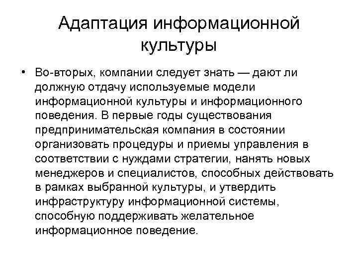 Адаптация информационной культуры • Во-вторых, компании следует знать — дают ли должную отдачу используемые