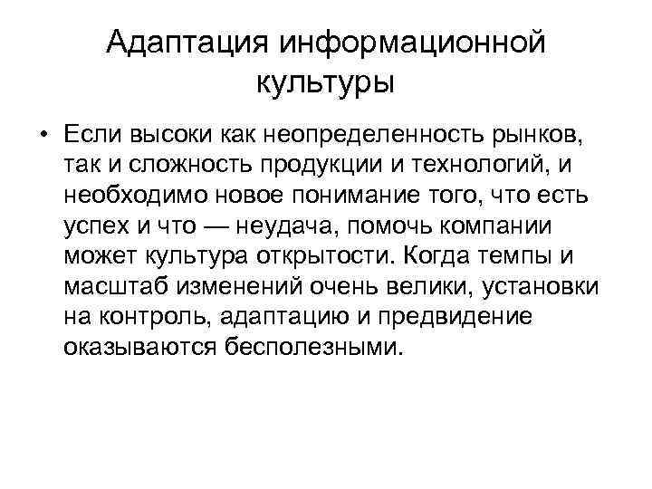 Адаптация информационной культуры • Если высоки как неопределенность рынков, так и сложность продукции и