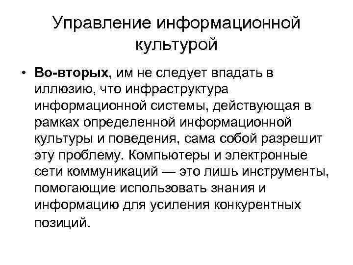 Управление информационной культурой • Во-вторых, им не следует впадать в иллюзию, что инфраструктура информационной