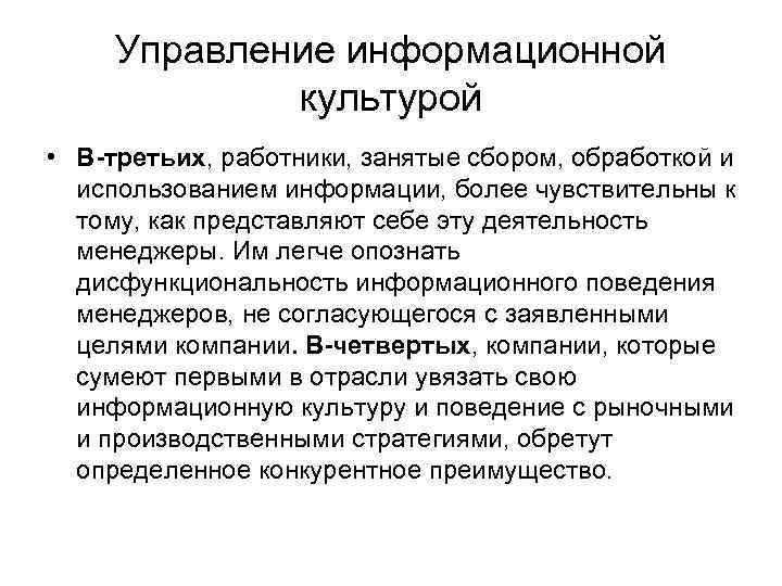 Управление информационной культурой • В-третьих, работники, занятые сбором, обработкой и использованием информации, более чувствительны