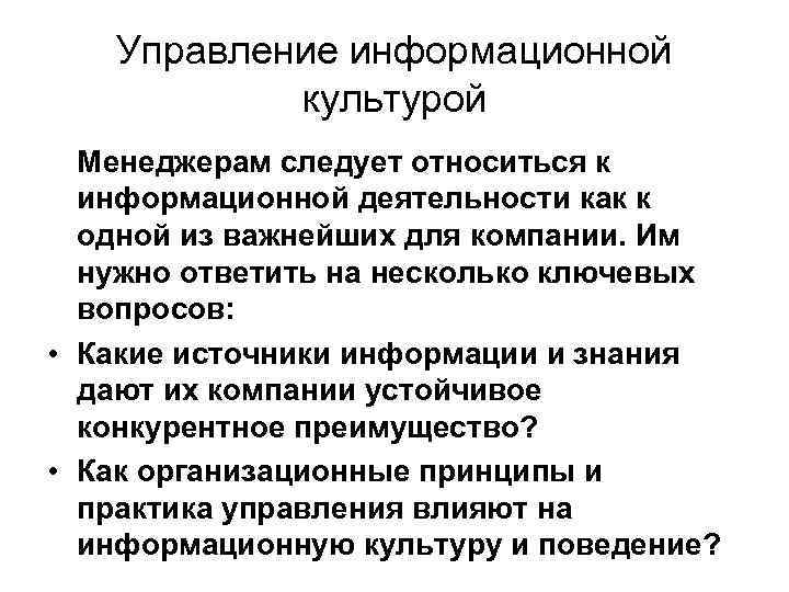 Управление информационной культурой Менеджерам следует относиться к информационной деятельности как к одной из важнейших