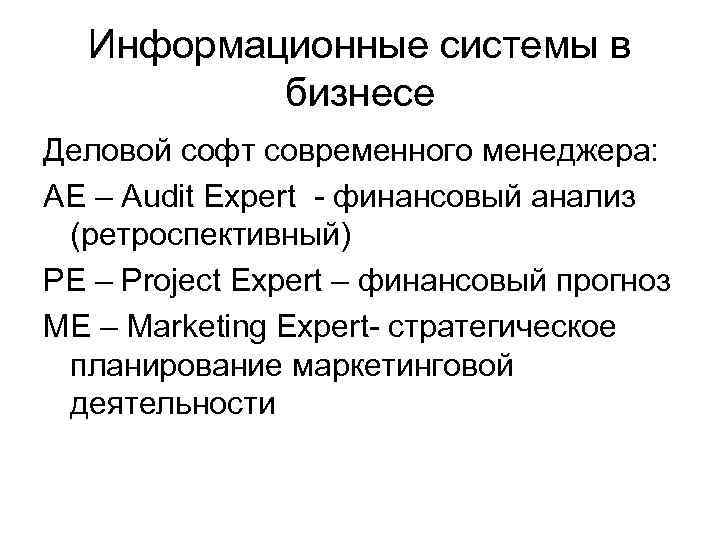 Информационные системы в бизнесе Деловой софт современного менеджера: AE – Audit Expert - финансовый