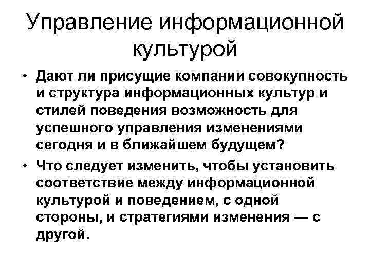 Управление информационной культурой • Дают ли присущие компании совокупность и структура информационных культур и