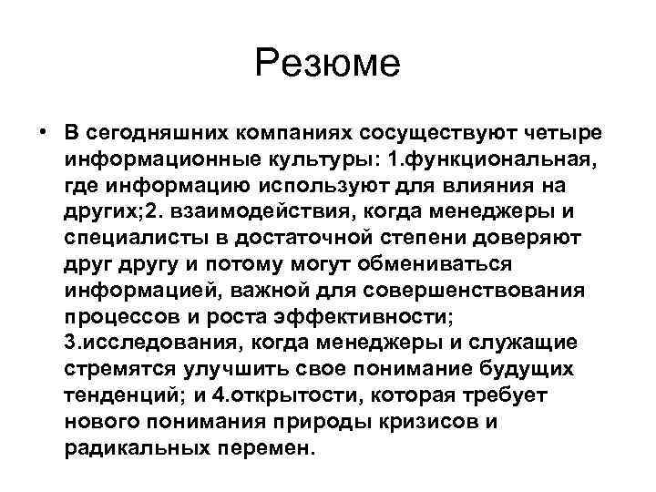 Резюме • В сегодняшних компаниях сосуществуют четыре информационные культуры: 1. функциональная, где информацию используют