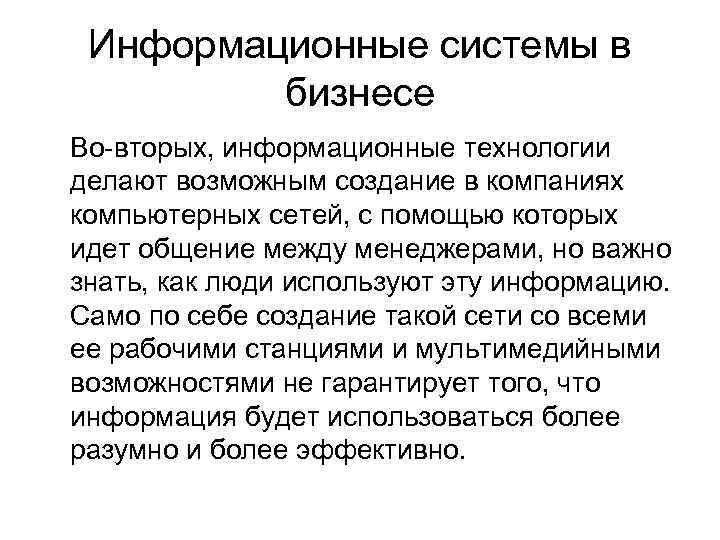 Информационные системы в бизнесе Во-вторых, информационные технологии делают возможным создание в компаниях компьютерных сетей,