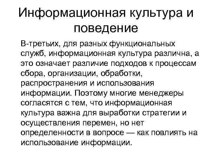 Информационная культура и поведение В-третьих, для разных функциональных служб, информационная культура различна, а это