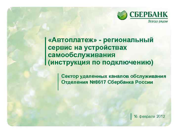  «Автоплатеж» - региональный сервис на устройствах самообслуживания (инструкция по подключению) Сектор удаленных каналов