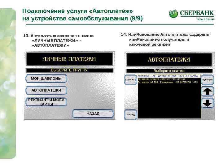 Подключение услуги «Автоплатеж» на устройстве самообслуживания (9/9) 13. Автоплатеж сохранен в меню «ЛИЧНЫЕ ПЛАТЕЖИ»