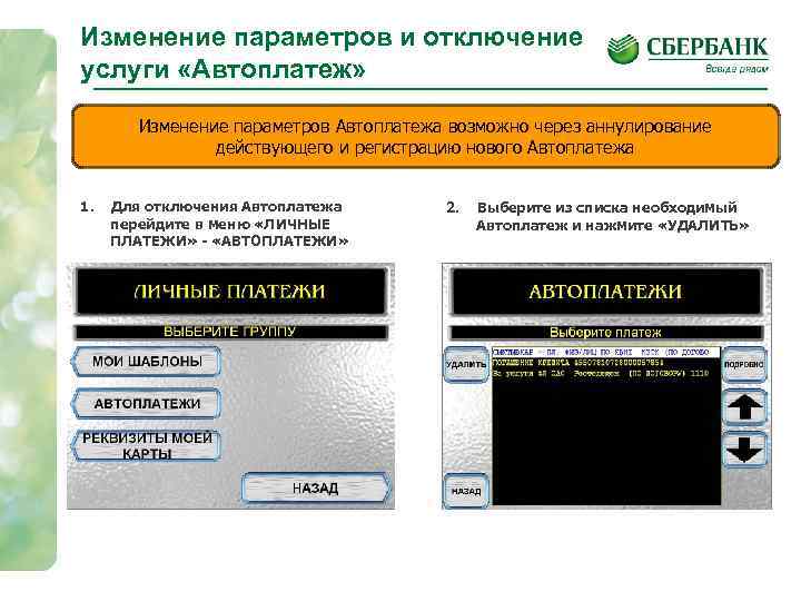 Изменение параметров и отключение услуги «Автоплатеж» Изменение параметров Автоплатежа возможно через аннулирование действующего и