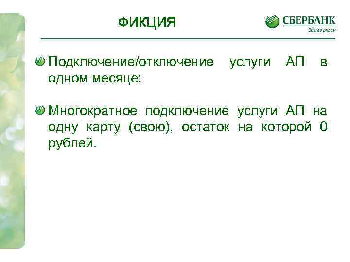 ФИКЦИЯ Подключение/отключение одном месяце; услуги АП в Многократное подключение услуги АП на одну карту