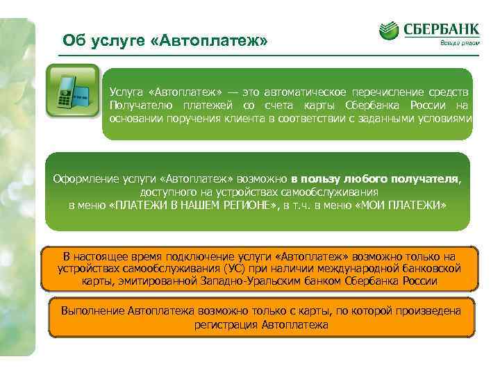 Об услуге «Автоплатеж» Услуга «Автоплатеж» — это автоматическое перечисление средств Получателю платежей со счета