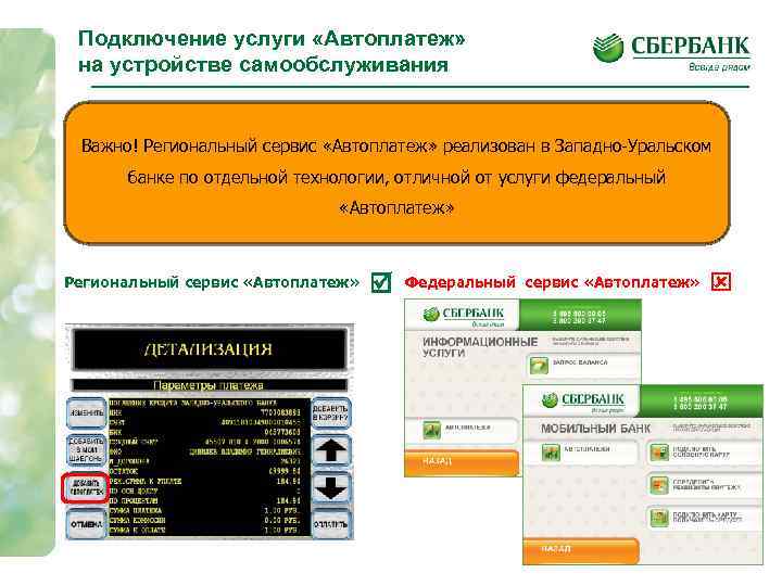 Подключение услуги «Автоплатеж» на устройстве самообслуживания Важно! Региональный сервис «Автоплатеж» реализован в Западно-Уральском банке
