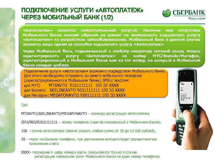 ПОДКЛЮЧЕНИЕ УСЛУГИ «АВТОПЛАТЕЖ» ЧЕРЕЗ МОБИЛЬНЫЙ БАНК (1/2) «Автоплатеж» является самостоятельной услугой. Наличие или отсутствие