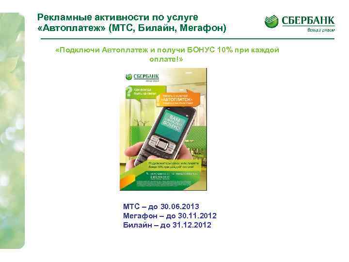 Рекламные активности по услуге «Автоплатеж» (МТС, Билайн, Мегафон) «Подключи Автоплатеж и получи БОНУС 10%