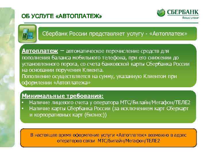 ОБ УСЛУГЕ «АВТОПЛАТЕЖ» Сбербанк России представляет услугу - «Автоплатеж» Автоплатеж – автоматическое перечисление средств