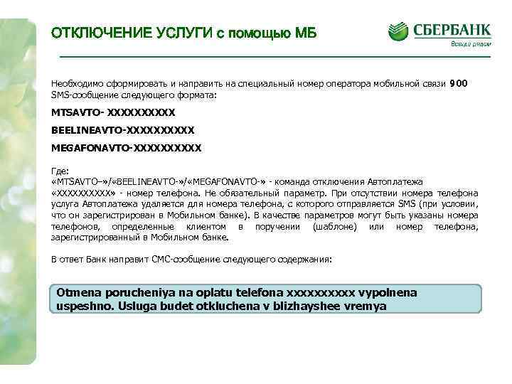 ОТКЛЮЧЕНИЕ УСЛУГИ с помощью МБ Необходимо сформировать и направить на специальный номер оператора мобильной