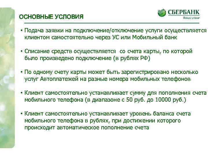 ОСНОВНЫЕ УСЛОВИЯ • Подача заявки на подключение/отключение услуги осуществляется клиентом самостоятельно через УС или