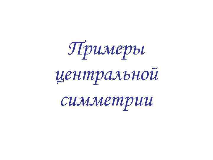 Примеры центральной симметрии 