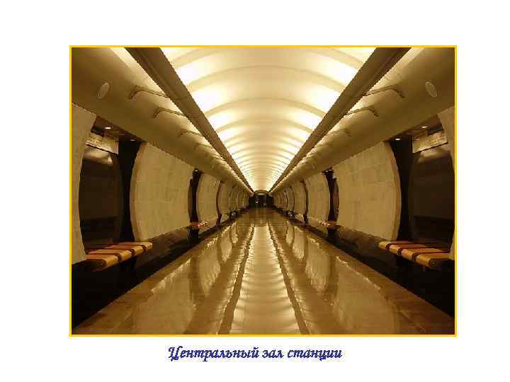 Центральный зал станции 
