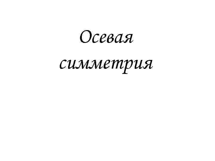 Осевая симметрия 