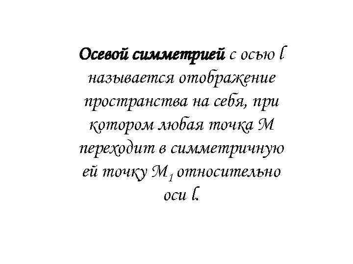 Осевой симметрией с осью l называется отображение пространства на себя, при котором любая точка