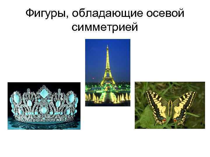 Фигуры, обладающие осевой симметрией 