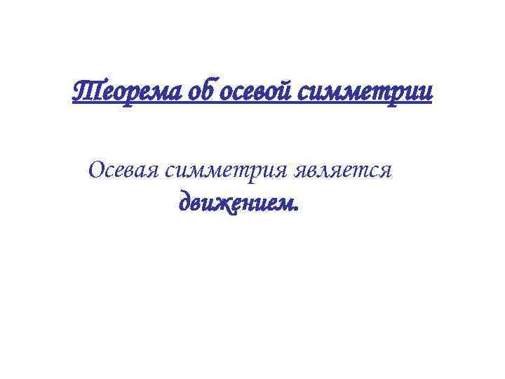 Теорема об осевой симметрии Осевая симметрия является движением. 