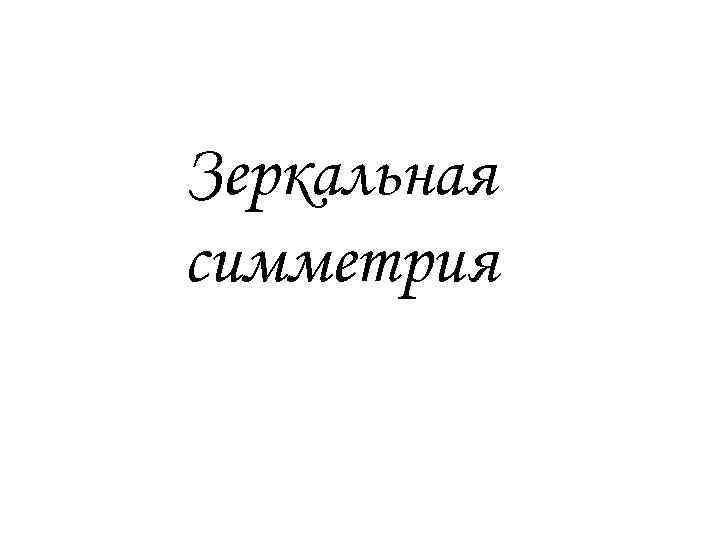 Зеркальная симметрия 