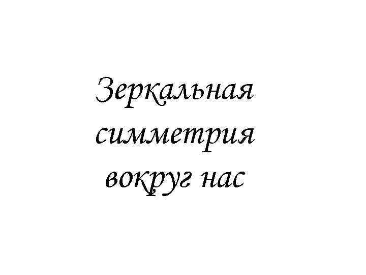 Зеркальная симметрия вокруг нас 