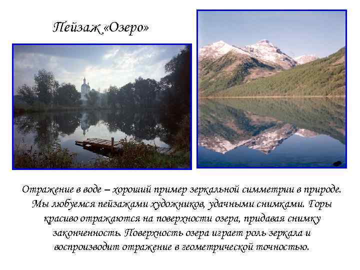Пейзаж «Озеро» Отражение в воде – хороший пример зеркальной симметрии в природе. Мы любуемся
