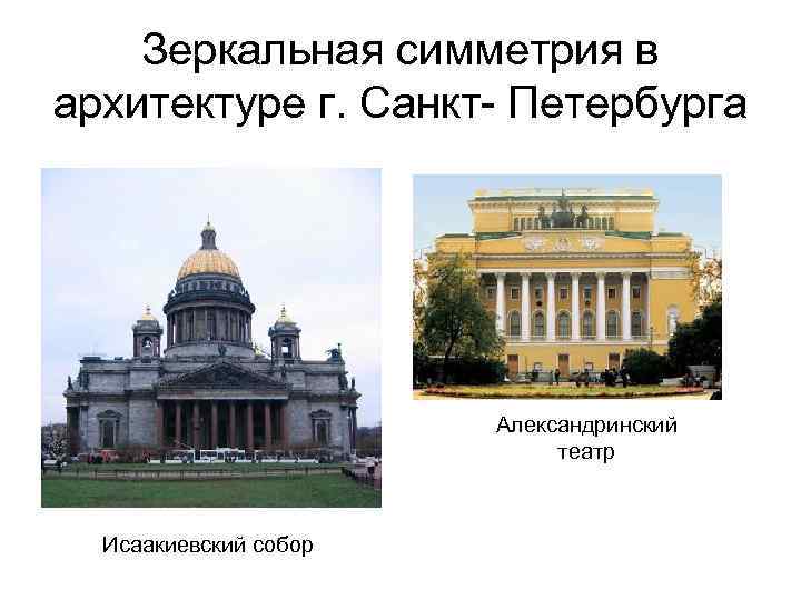 Зеркальная симметрия в архитектуре г. Санкт- Петербурга Александринский театр Исаакиевский собор 