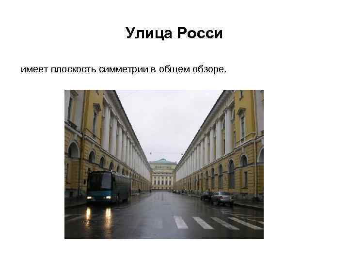 Улица Росси имеет плоскость симметрии в общем обзоре. 