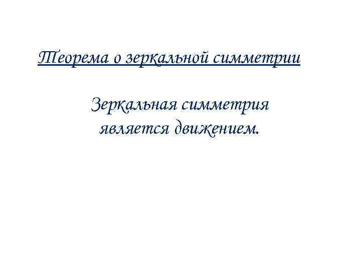 Теорема о зеркальной симметрии Зеркальная симметрия является движением. 