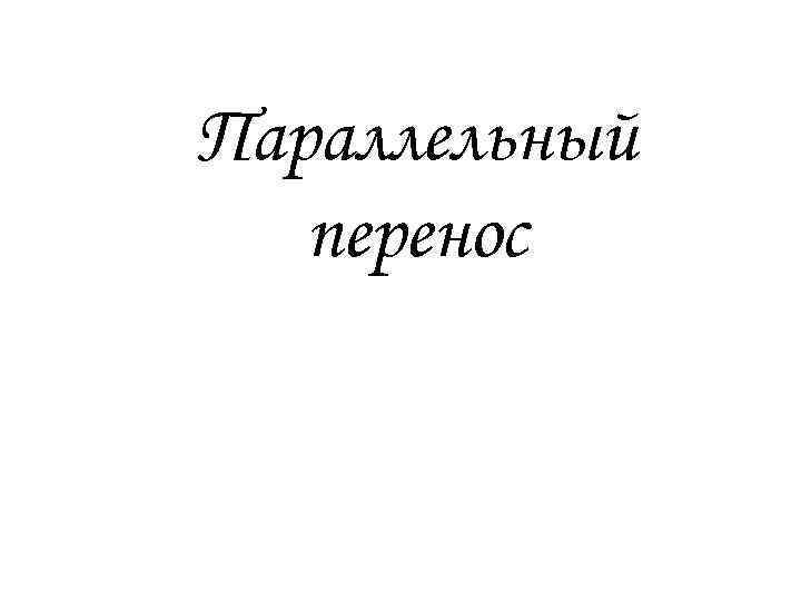 Параллельный перенос 