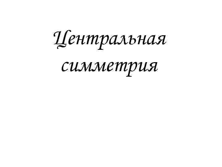 Центральная симметрия 