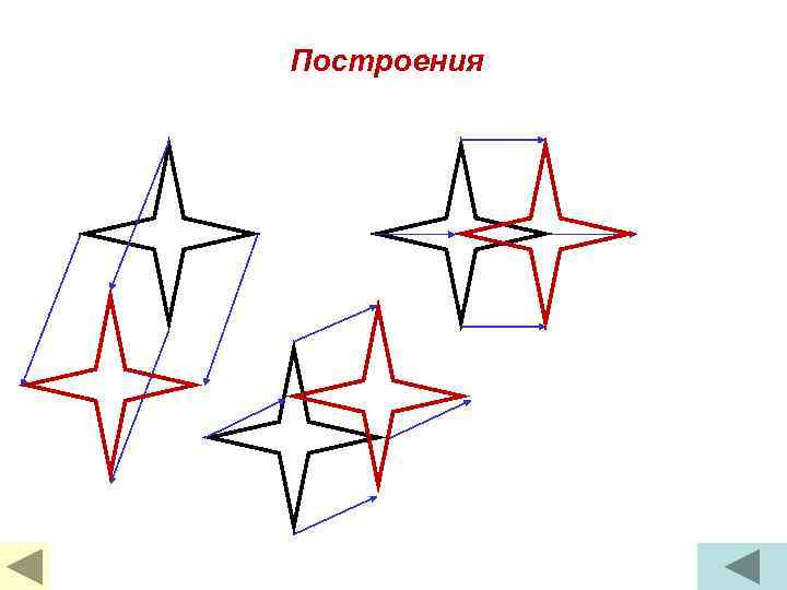 Построения 