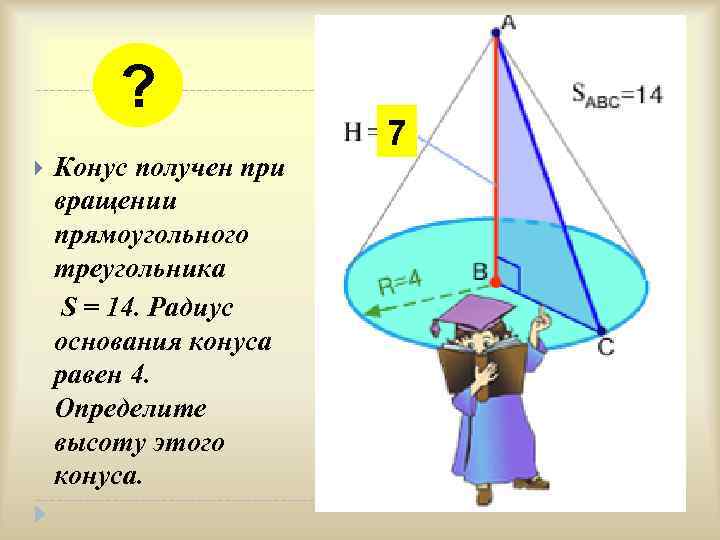 ? Конус получен при вращении прямоугольного треугольника S = 14. Радиус основания конуса равен